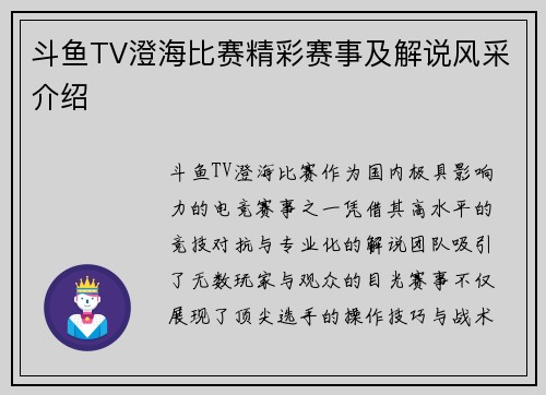 斗鱼TV澄海比赛精彩赛事及解说风采介绍