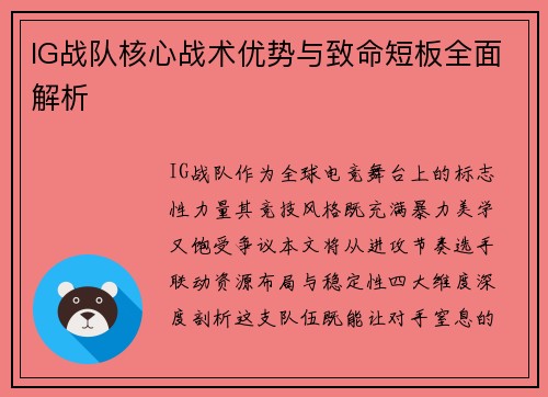 IG战队核心战术优势与致命短板全面解析