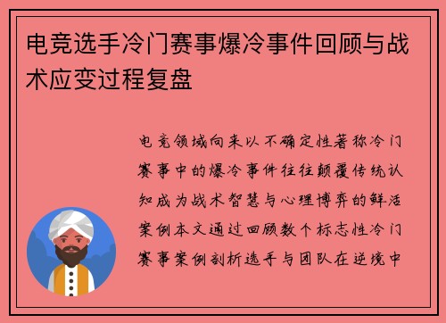 电竞选手冷门赛事爆冷事件回顾与战术应变过程复盘
