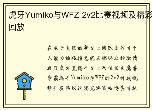 虎牙Yumiko与WFZ 2v2比赛视频及精彩回放