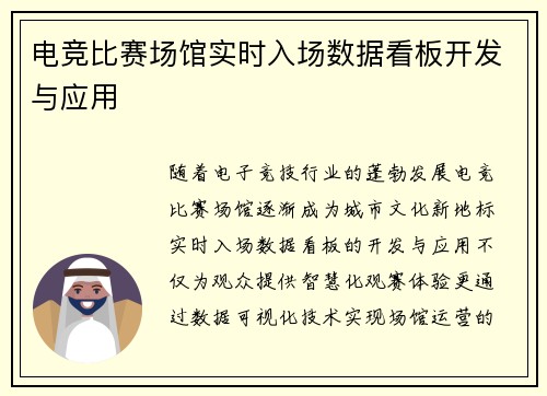 电竞比赛场馆实时入场数据看板开发与应用