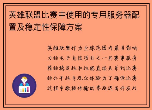 英雄联盟比赛中使用的专用服务器配置及稳定性保障方案