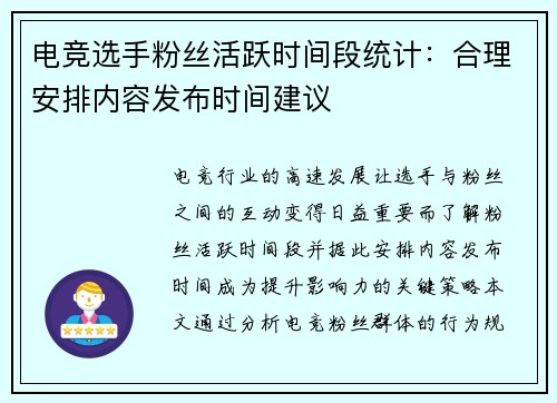 电竞选手粉丝活跃时间段统计：合理安排内容发布时间建议