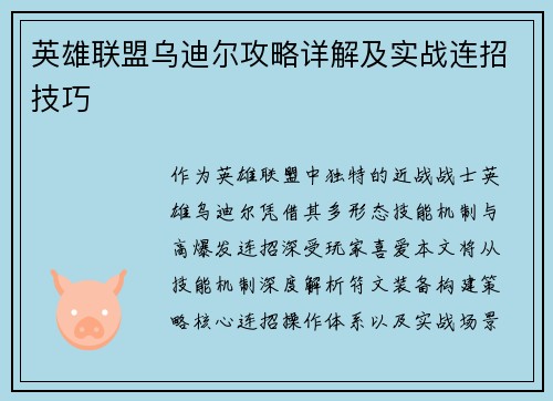 英雄联盟乌迪尔攻略详解及实战连招技巧