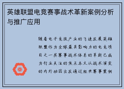 英雄联盟电竞赛事战术革新案例分析与推广应用