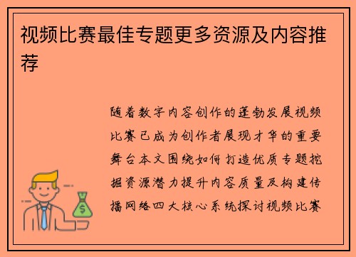 视频比赛最佳专题更多资源及内容推荐
