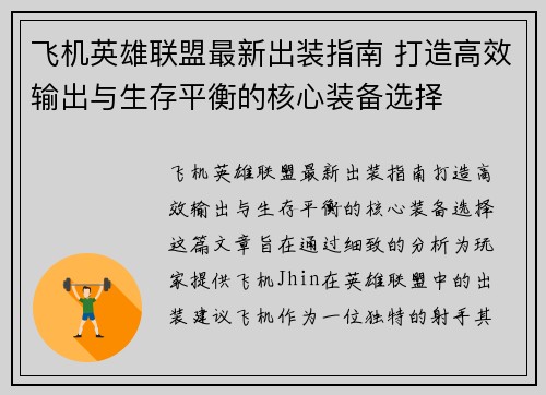 飞机英雄联盟最新出装指南 打造高效输出与生存平衡的核心装备选择
