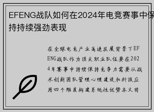 EFENG战队如何在2024年电竞赛事中保持持续强劲表现