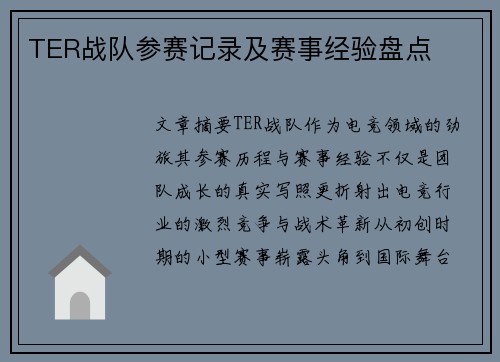 TER战队参赛记录及赛事经验盘点