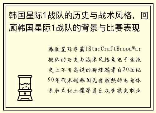 韩国星际1战队的历史与战术风格，回顾韩国星际1战队的背景与比赛表现