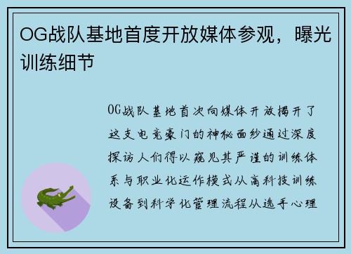 OG战队基地首度开放媒体参观，曝光训练细节