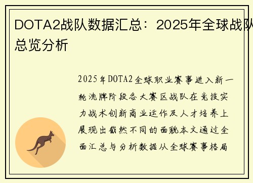 DOTA2战队数据汇总：2025年全球战队总览分析